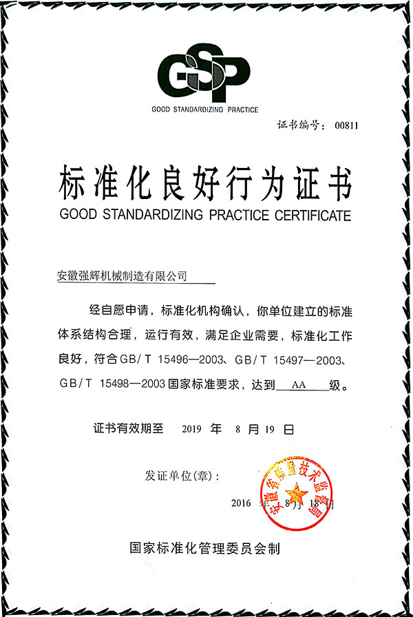 標(biāo)準(zhǔn)化良好行為證書